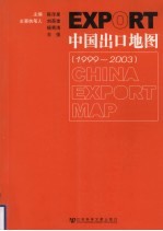 中国出口地图 1999-2003