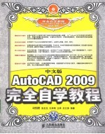 中文版AutoCAD 2009完全自学教程