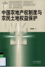 中国农地产权制度与农民土地权益保护