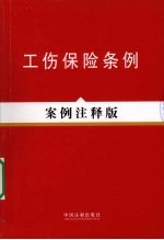 工伤保险条例 案例注释版 12