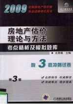 房地产估价理论与方法考点精析及模拟题库 第3版