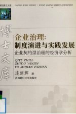 企业治理 制度演进与实践发展