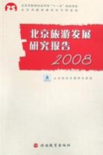 北京旅游发展研究报告 2008