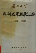 湖北大学科研成果目录汇编 1976-1990