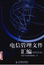 电信管理文件汇编 2002年度