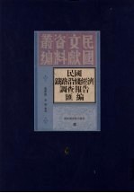 民国铁路沿线经济调查报告汇编 第4册