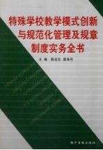 特殊学校教学模式创新与规范化管理及规章制度实务全书 第4卷