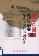 蒙古国经济发展与东北亚国际区域合作