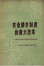 农业耕作制度的重大改革  河北正定县初步实现耕作园田化的经验