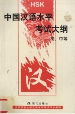 中国汉语水平考试大纲：初、中等