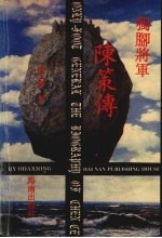 独脚将军陈策传