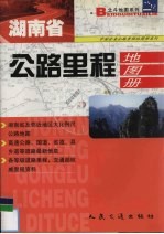 湖南省公路里程地图册