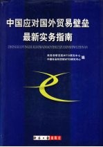 中国应对国外贸易壁垒最新实务指南 上