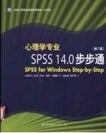 心理学专业SPSS 14.0步步通 第7版