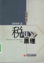 税法原理 2009版