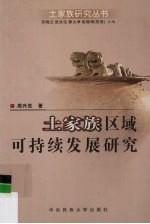 土家族区域可持续发展研究