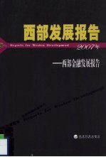 西部发展报告  西部金融发展报告  2007年