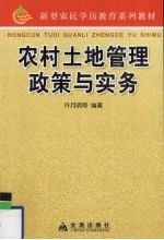 农村土地管理政策与实务