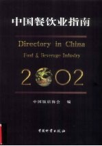 中国餐饮业指南 2002