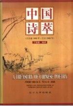 中国诗萃 公元前1000年-公元2000年 中英文本