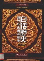 白话野史  历代野史阅读精华  上