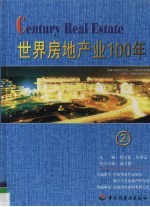 世界房地产业100年 2