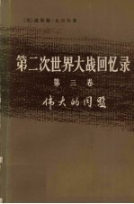 第2次世界大战回忆录 第3卷 伟大的同盟 上 德国东进 第1分册