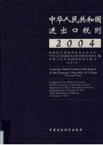 中华人民共和国进出口税则 法律文本 2004年 中英文本