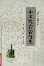 中国教育督导史 第2版