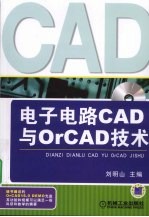 电子电路CAD与ORCAD技术