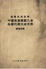 图书馆员宣传中国共产党第八次全国代表大会文件参考手册