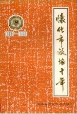 怀化市政协十年 1980-1990 怀化市文史资料第4辑