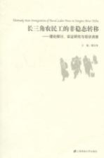 长三角农民工的非稳态转移 理论探讨、实证研究与现状调查