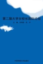 第二届大学女校长国际论坛 2004 沟通·合作·发展