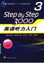 英语听力入门3000  教师用书  3