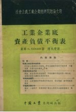 工业企业底资产负债平衡表