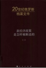 新经济政策是怎样被断送的 1928-1929年联共（布）中央全会速记记录 第2卷 1928年7月4-12日联共（布）中央委员会全会