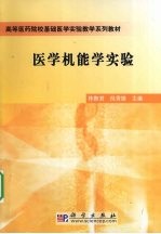 医学机能学实验