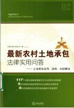 最新农村土地承包法律实用问答  土地承包合同、流转、纠纷解决