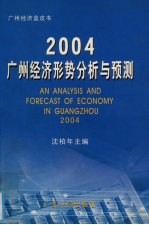 2004：广州经济形势分析与预测