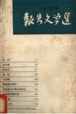 1979年报告文学选