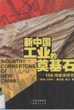 新中国工业的奠基石  156项建设研究  1950-2000