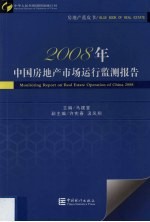 房地产蓝皮书 2008年中国房地产市场运行监测报告