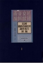 民国铁路沿线经济调查报告汇编 第1册