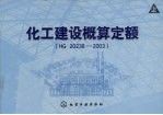 化工建设概算定额（HG20238-2003） 上