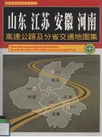 山东·江苏·安徽·河南高速公路及分省交通地图集