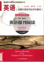 英语 全国外国语学校系列教材 任意选修课系列 英语报刊阅读 学生用书