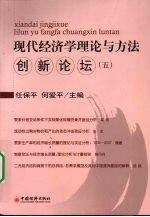 现代经济学理论与方法创新论坛 5