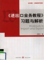 《进出口业务教程》习题与解析