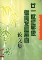 廿一世纪学校德育发展路向论文集：田家炳基金会教育研讨会2005